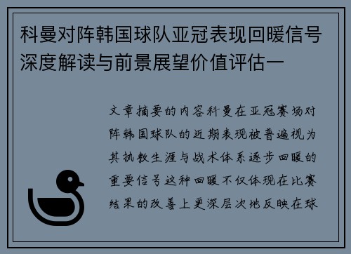 科曼对阵韩国球队亚冠表现回暖信号深度解读与前景展望价值评估一