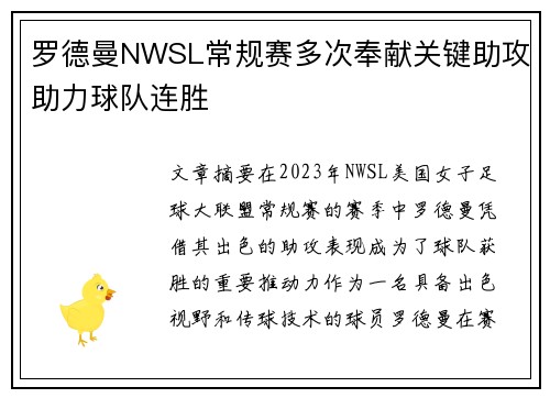 罗德曼NWSL常规赛多次奉献关键助攻助力球队连胜