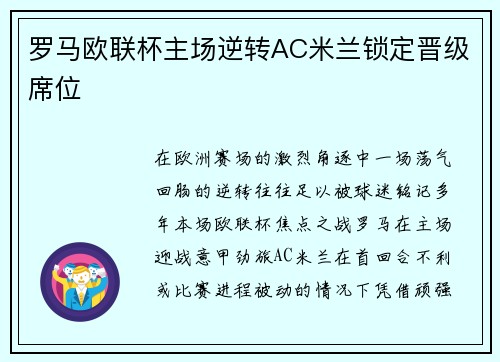 罗马欧联杯主场逆转AC米兰锁定晋级席位
