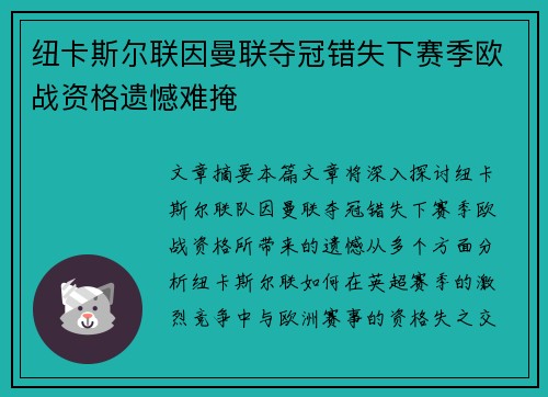 纽卡斯尔联因曼联夺冠错失下赛季欧战资格遗憾难掩