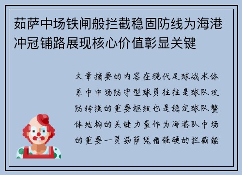 茹萨中场铁闸般拦截稳固防线为海港冲冠铺路展现核心价值彰显关键
