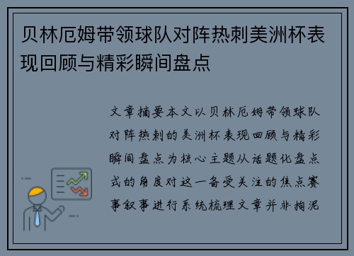 贝林厄姆带领球队对阵热刺美洲杯表现回顾与精彩瞬间盘点