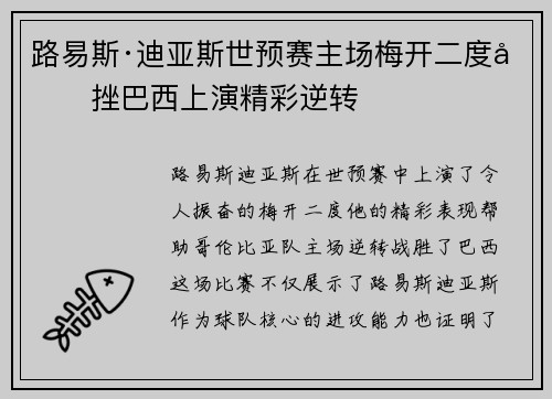 路易斯·迪亚斯世预赛主场梅开二度力挫巴西上演精彩逆转