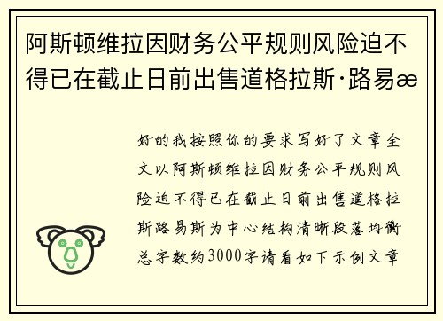 阿斯顿维拉因财务公平规则风险迫不得已在截止日前出售道格拉斯·路易斯