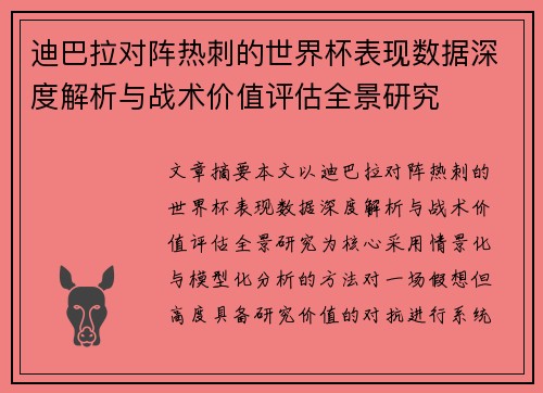 迪巴拉对阵热刺的世界杯表现数据深度解析与战术价值评估全景研究
