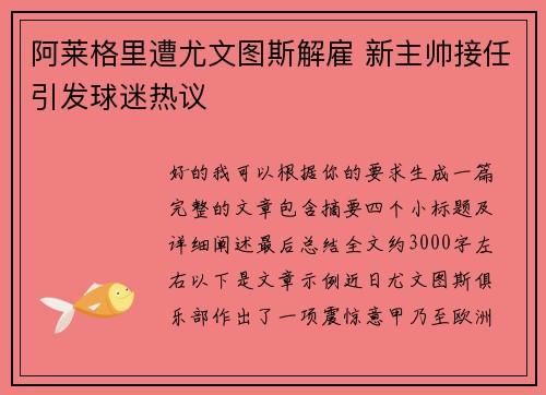 阿莱格里遭尤文图斯解雇 新主帅接任引发球迷热议