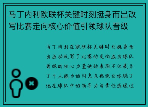马丁内利欧联杯关键时刻挺身而出改写比赛走向核心价值引领球队晋级