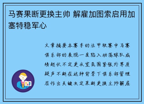 马赛果断更换主帅 解雇加图索启用加塞特稳军心