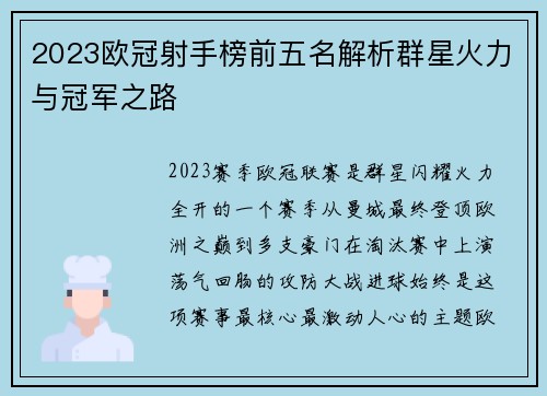 2023欧冠射手榜前五名解析群星火力与冠军之路