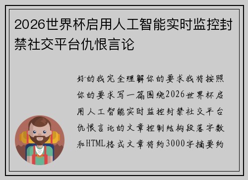 2026世界杯启用人工智能实时监控封禁社交平台仇恨言论