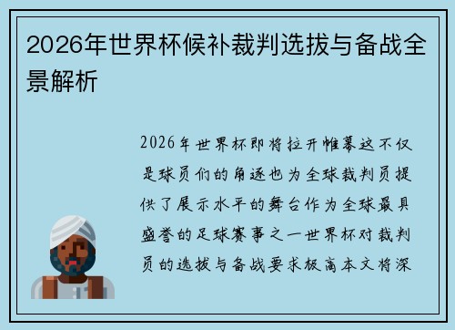 2026年世界杯候补裁判选拔与备战全景解析