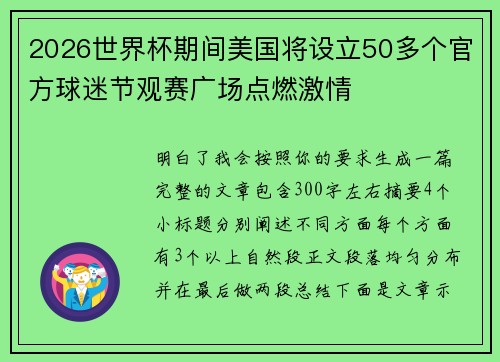 2026世界杯期间美国将设立50多个官方球迷节观赛广场点燃激情