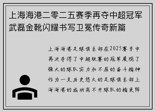 上海海港二零二五赛季再夺中超冠军武磊金靴闪耀书写卫冕传奇新篇