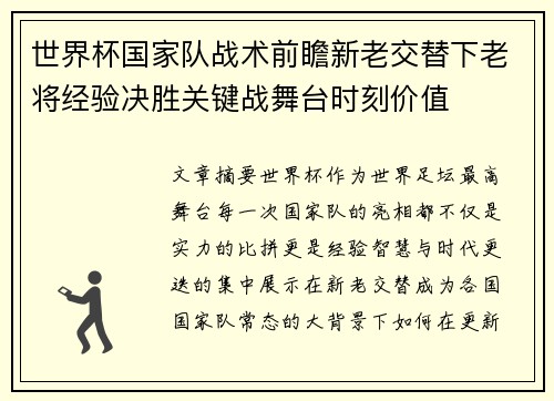 世界杯国家队战术前瞻新老交替下老将经验决胜关键战舞台时刻价值