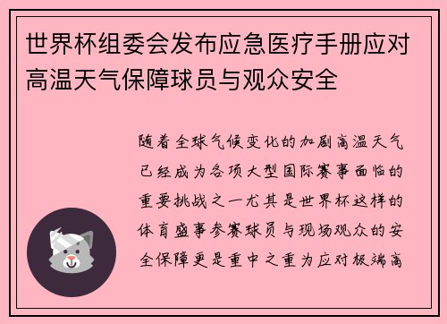 世界杯组委会发布应急医疗手册应对高温天气保障球员与观众安全