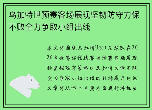 乌加特世预赛客场展现坚韧防守力保不败全力争取小组出线