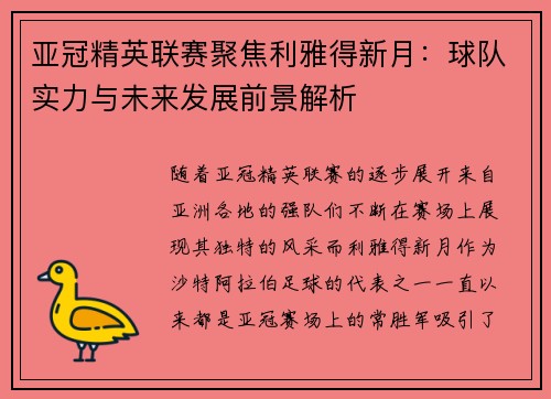 亚冠精英联赛聚焦利雅得新月：球队实力与未来发展前景解析