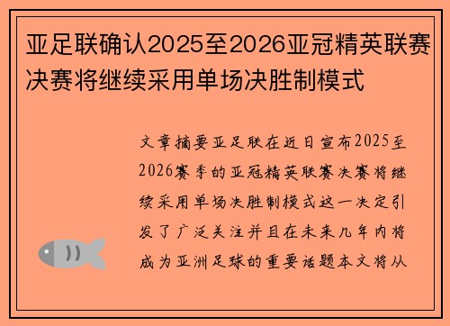亚足联确认2025至2026亚冠精英联赛决赛将继续采用单场决胜制模式
