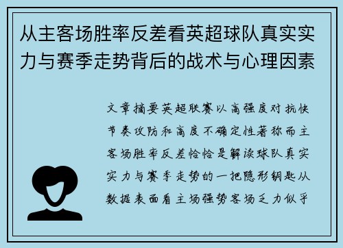 从主客场胜率反差看英超球队真实实力与赛季走势背后的战术与心理因素