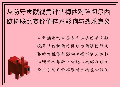 从防守贡献视角评估梅西对阵切尔西欧协联比赛价值体系影响与战术意义