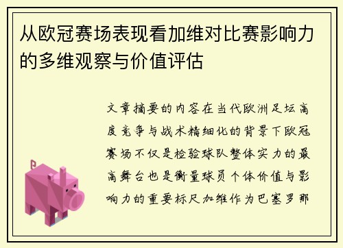 从欧冠赛场表现看加维对比赛影响力的多维观察与价值评估