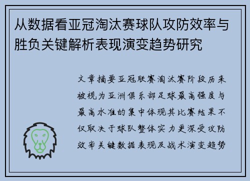 从数据看亚冠淘汰赛球队攻防效率与胜负关键解析表现演变趋势研究