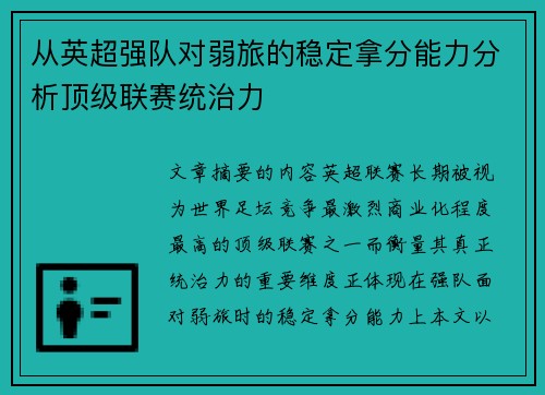 从英超强队对弱旅的稳定拿分能力分析顶级联赛统治力