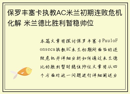 保罗丰塞卡执教AC米兰初期连败危机化解 米兰德比胜利暂稳帅位