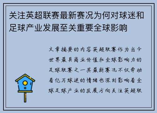 关注英超联赛最新赛况为何对球迷和足球产业发展至关重要全球影响