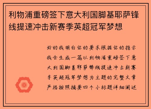 利物浦重磅签下意大利国脚基耶萨锋线提速冲击新赛季英超冠军梦想