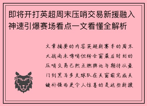即将开打英超周末压哨交易新援融入神速引爆赛场看点一文看懂全解析