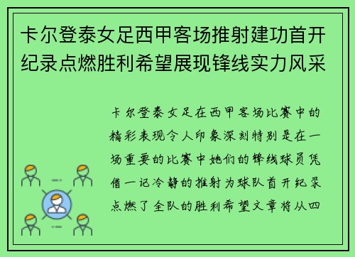 卡尔登泰女足西甲客场推射建功首开纪录点燃胜利希望展现锋线实力风采