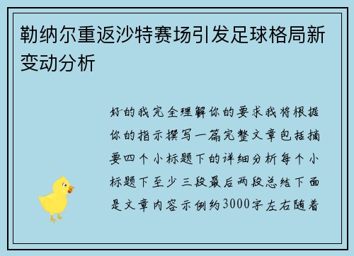勒纳尔重返沙特赛场引发足球格局新变动分析