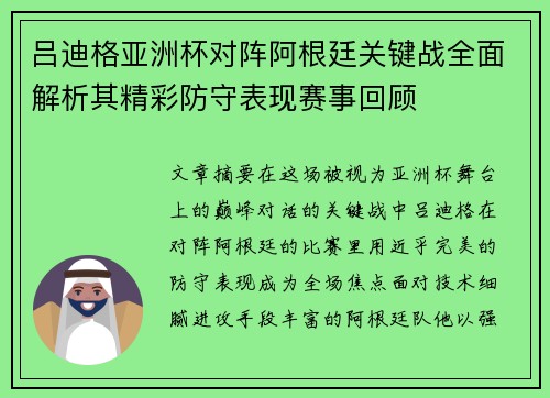 吕迪格亚洲杯对阵阿根廷关键战全面解析其精彩防守表现赛事回顾