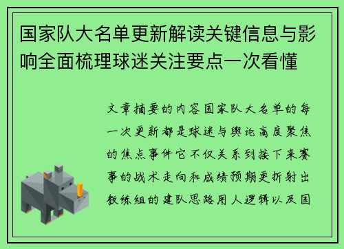 国家队大名单更新解读关键信息与影响全面梳理球迷关注要点一次看懂