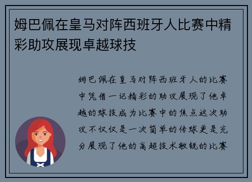 姆巴佩在皇马对阵西班牙人比赛中精彩助攻展现卓越球技