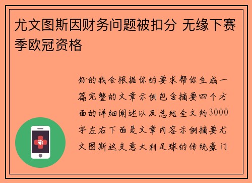 尤文图斯因财务问题被扣分 无缘下赛季欧冠资格