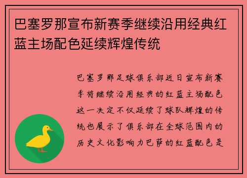 巴塞罗那宣布新赛季继续沿用经典红蓝主场配色延续辉煌传统