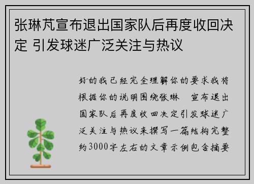 张琳芃宣布退出国家队后再度收回决定 引发球迷广泛关注与热议