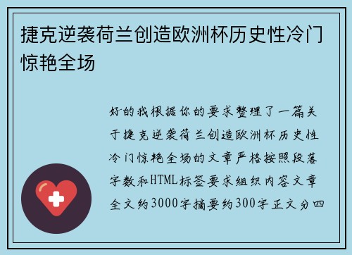 捷克逆袭荷兰创造欧洲杯历史性冷门惊艳全场