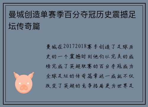 曼城创造单赛季百分夺冠历史震撼足坛传奇篇
