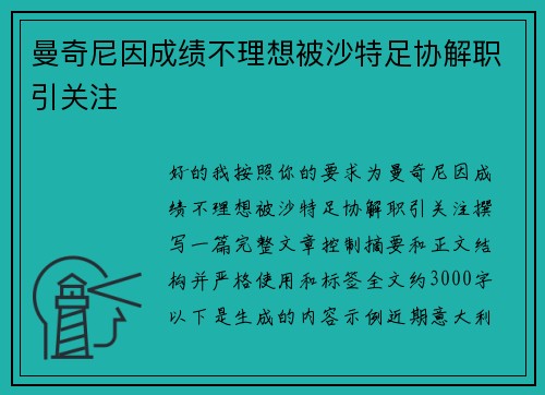 曼奇尼因成绩不理想被沙特足协解职引关注