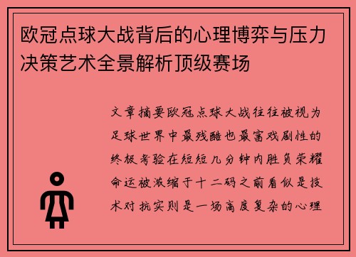 欧冠点球大战背后的心理博弈与压力决策艺术全景解析顶级赛场