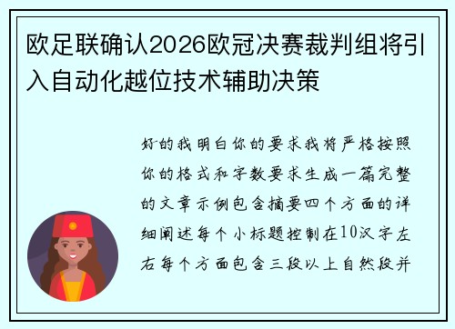 欧足联确认2026欧冠决赛裁判组将引入自动化越位技术辅助决策