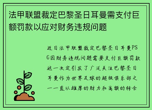 法甲联盟裁定巴黎圣日耳曼需支付巨额罚款以应对财务违规问题