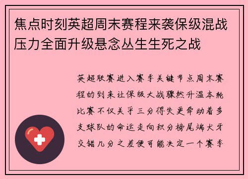 焦点时刻英超周末赛程来袭保级混战压力全面升级悬念丛生生死之战