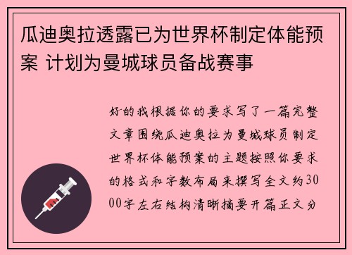 瓜迪奥拉透露已为世界杯制定体能预案 计划为曼城球员备战赛事