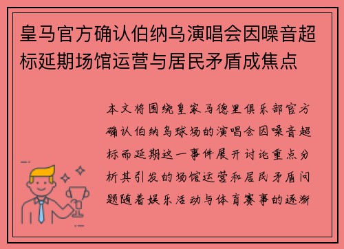 皇马官方确认伯纳乌演唱会因噪音超标延期场馆运营与居民矛盾成焦点