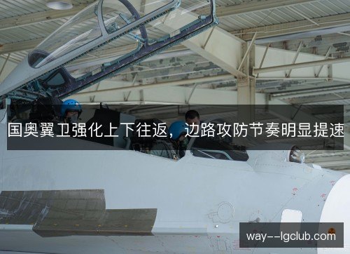 国奥翼卫强化上下往返，边路攻防节奏明显提速